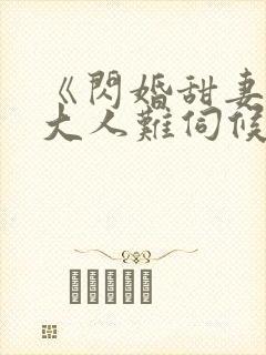 《闪婚甜妻总裁大人难伺候》