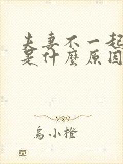 夫妻不一起洗澡是什么原因