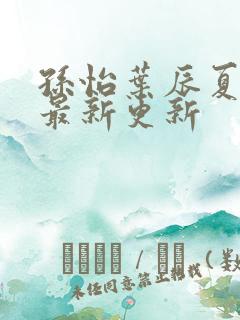 孙怡叶辰夏若雪最新更新