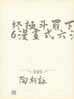终极斗罗下拉式6漫画式六漫画