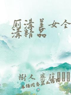 厕沟美女全景厕沟精品