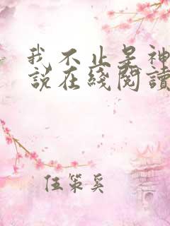 我不止是神豪小说在线阅读