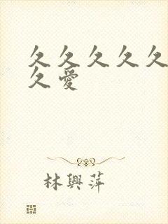 久久久久久久久久爱