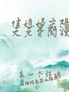 俏媳妇宋阳茉全文免费阅读小说无弹窗