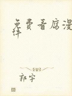 免费看腐漫的软件