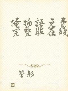 俺物语免费观看完整版在线全集