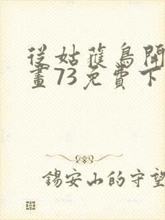 从姑获鸟开始漫画73免费下拉式观看