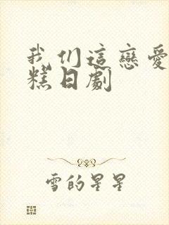 我们这恋爱太糟糕日剧