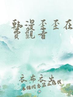 韩漫歪歪在线免费观看