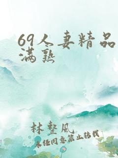 69人妻精品丰满熟