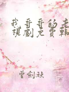 我哥哥的老婆电视剧免费韩剧在线