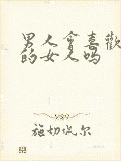 男人会喜欢理智的女人吗