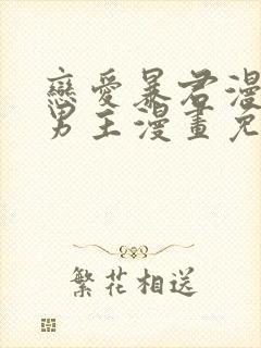 恋爱暴君漫画双男主漫画免费阅读下拉