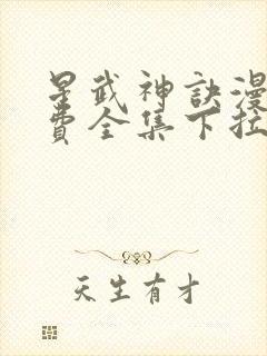 星武神诀漫画免费全集下拉式漫画