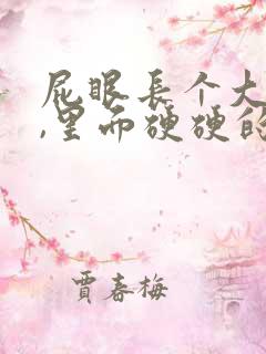 屁眼长个大疙瘩,里面硬硬的是怎么回事