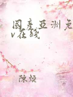 国产亚洲免费av在线