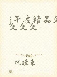 j午夜精品久久久久久