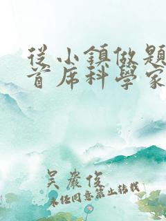 从小镇做题家到首席科学家笔趣阁