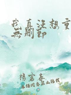 我真没想重生啊无删节
