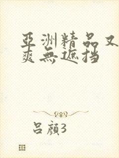 亚洲精品又黄又爽无遮挡