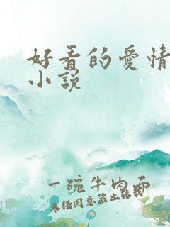 好看的爱情恐怖小说