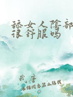 舔女人阴部真的很舒服吗