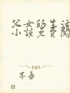 父女的生活日常小说免费阅读