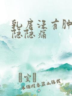 乳房没有肿块但隐隐痛