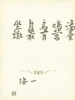 坐月乌鸡汤怎么炖最有营养