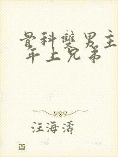 骨科双男主亲哥 年上兄弟