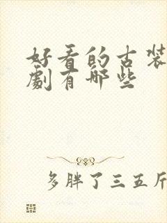 好看的古装悬疑剧有哪些