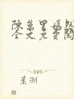 陈万里嫣然小说全文免费阅读无弹窗