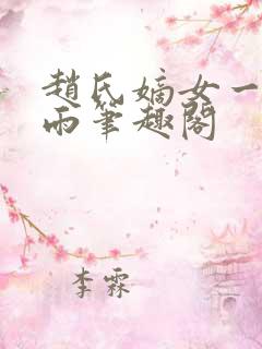 赵氏嫡女一蓑烟雨笔趣阁