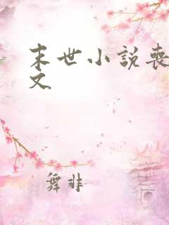 末世小说丧尸爽文