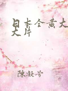 日本全黄大色黄大片