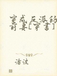 穿成反派的炮灰前妻[穿书]