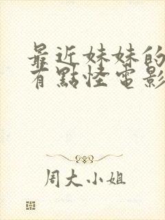 最近妹妹的样子有点怪电影完整版