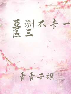 亚洲不卡一区二区三