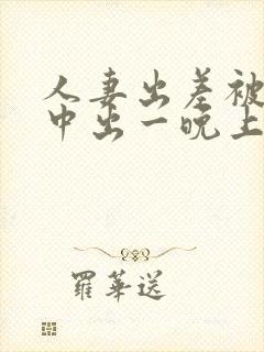 人妻出差被上司中出一晚上