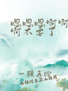 嗯嗯嗯啊啊啊啊啊不要了