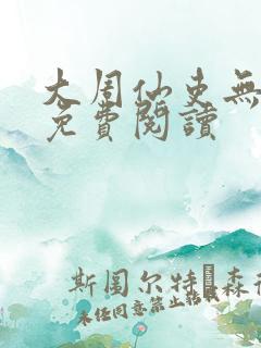 大周仙吏无弹窗免费阅读