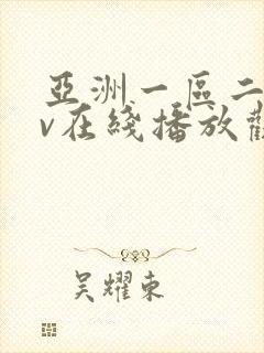 亚洲一区二区av在线播放观看