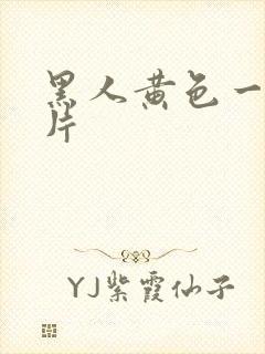 黑人黄色一级c片