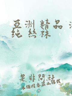 亚洲 精品 清纯 丝袜