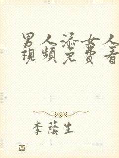 男人添女人下面视频免费看