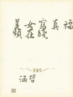 美女写真福利视频在线