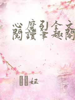 心魔引全文在线阅读笔趣阁