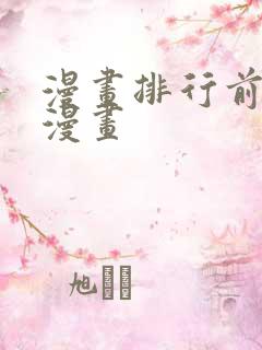 漫画排行前十的漫画