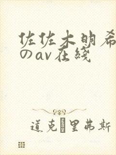 佐佐木明希人妻のav在线