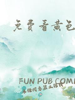 免费看黄色淫片